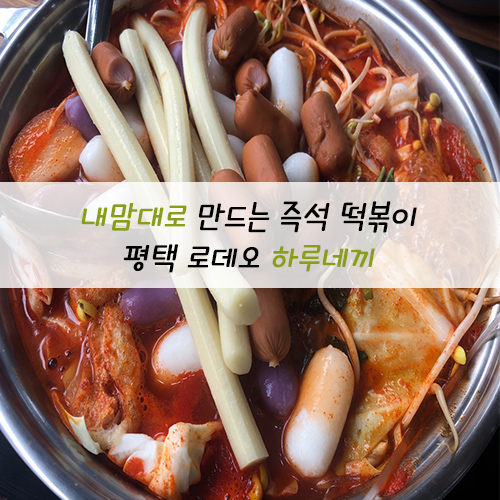  평택역 로데오거리 하루네끼, 내 마음대로 만드는 즉석떡볶이가 무한리필이라고?!