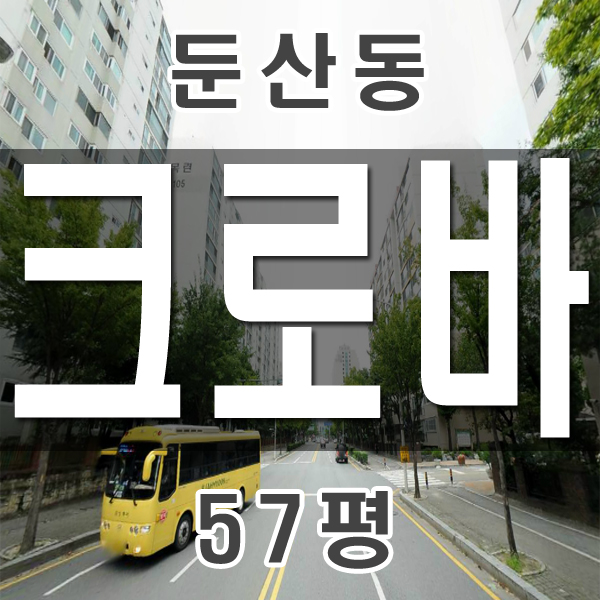 대전 서구 둔산동 크로바아파트 경매