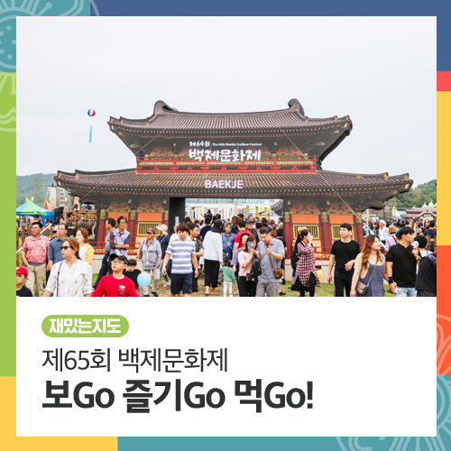  [재밌는지도] 제65회 백제문화제 보Go 즐기Go 먹Go!