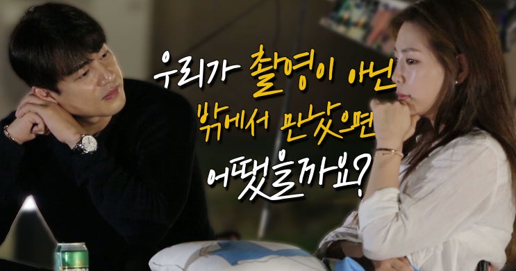  <연애의 맛 시즌2> 고주원김보미, 드디어 털어놨다! 처음으로 꺼내 놓은 ‘보고 커플’의 진짜 속마음 고백!