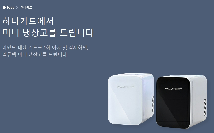  토스냉장고증정이벤트/하나카드미니냉장고 어떤 제품인고하니?