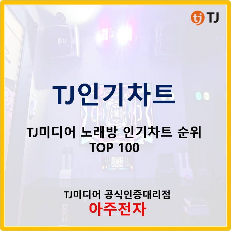  TJ노래방 인기차트 최신 TOP100위 순위 [2019년8월 애창곡]