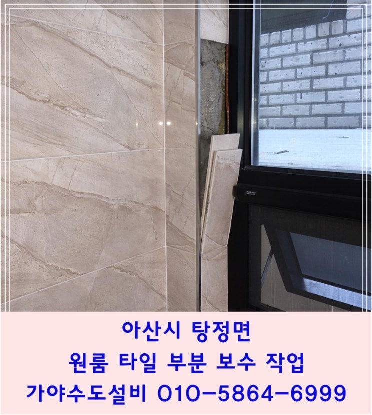  아산 탕정면 지중해마을 근처 원룸건물 계단 타일 떨어짐 타일보수작업 타일부분보수 타일하자보수 아산타일시공저문