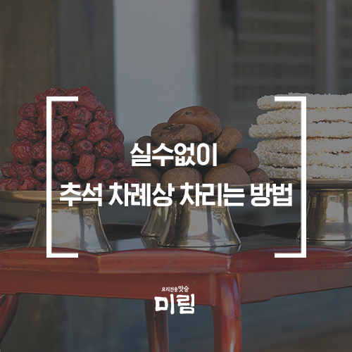  추석 상차림의 정석! 실수 없이 추석 차례상 차리는 방법
