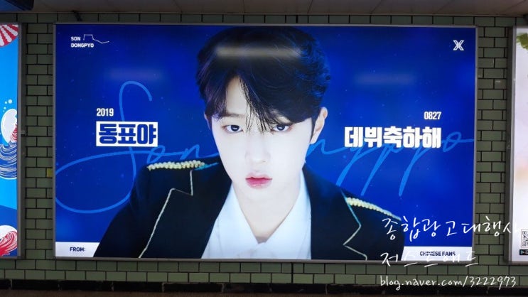  지하철 와이드칼라광고 : 손동표 데뷔축하광고