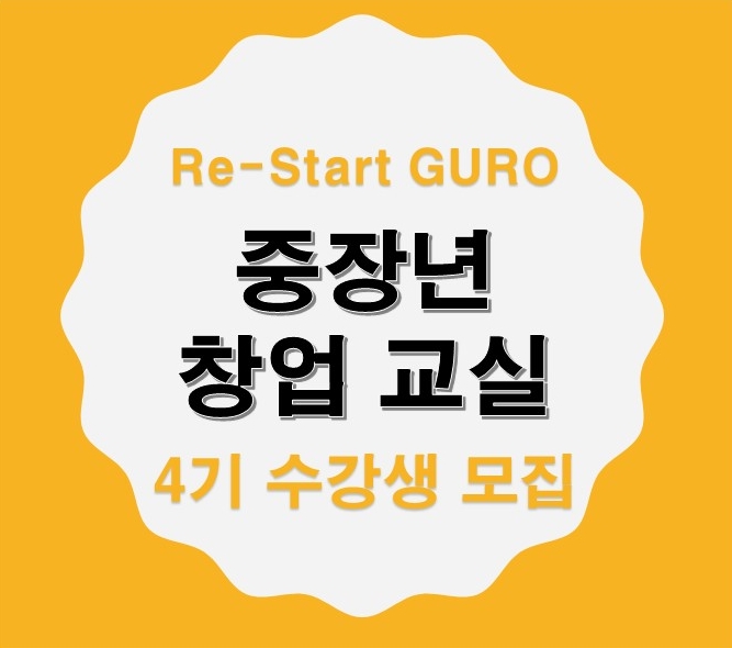  Re-Start GURO 중장년 창업교실 4기 수강생 모집