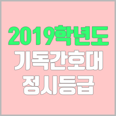 기독간호대학교 정시등급 (2019학년도, 경쟁률, 충원, 추합, 예비번호)