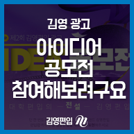  김영 광고 아이디어 공모전 참여해보려구요