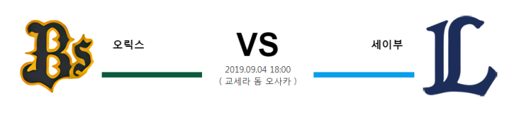  09월 04일 18시 [NPB] 오릭스vs세이부  오릭스 세이부