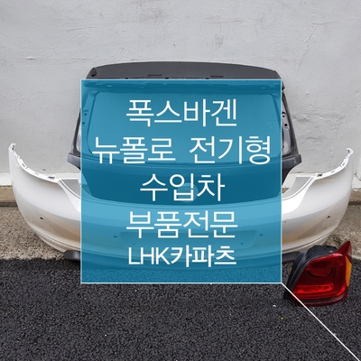  수입차중고부품이 필요해 ? 그럼 LHK카파츠로 ~ [폭스바겐 뉴 폴로 전기형 2012년~2014년]