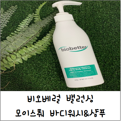  [ 아기바디워시 ]비오베럴 밸런싱 모이스춰 바디워시&샴푸