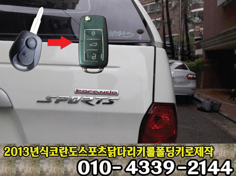 시흥시 목감동에서 쌍용 액티언 스포츠 차키분실 폴딩 리모컨키로 제작