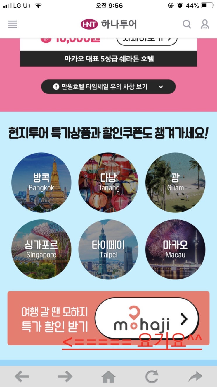  하나투어 만원절 ㅡ 모.하.지. 만원절