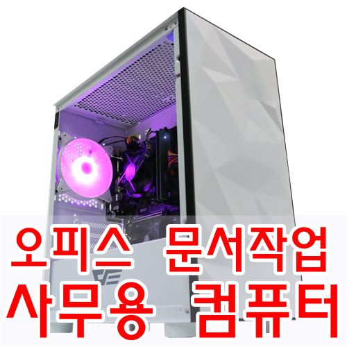  오피스 문서작업 가성비 좋은 사무용 컴퓨터 입니다.