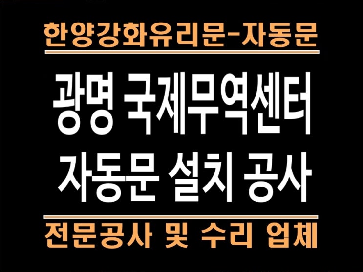  광명시 국제무역센터타워 자동문 설치 (광명자동문)