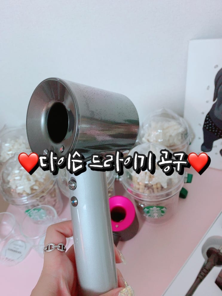  다이슨 슈퍼소닉 드라이기 공구 :)