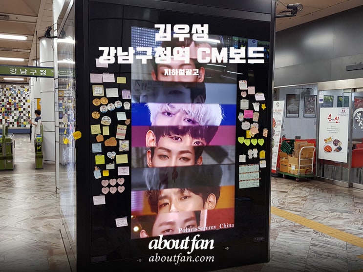 [어바웃팬 팬클럽 지하철 광고] 김우성 팬클럽 강남구청역 CM보드 광고