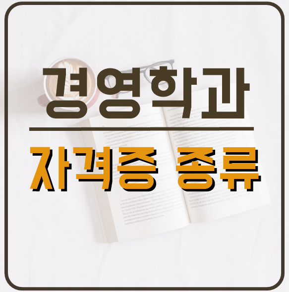  경영학과 자격증 종류 네가지로 알아보자!