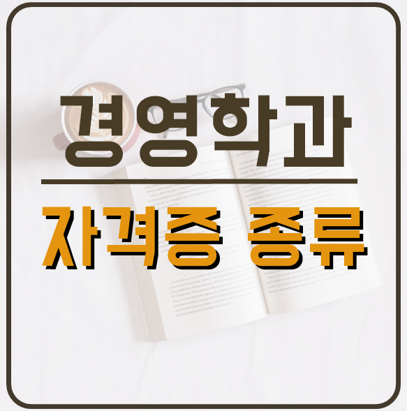 경영학과 자격증 종류 네가지로 알아보자!