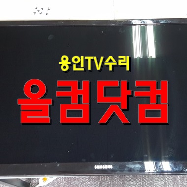  용인 TV수리 LED백라이트 교체 출장AS 삼성 UN46D6350 티비