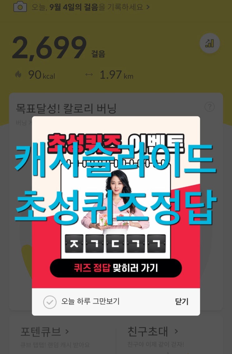  캐시슬라이드 초성퀴즈 올컷다이어트 ㅈㄱㄷㄱㄱ 정답