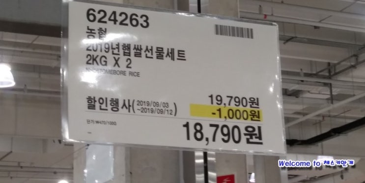  코스트코 9월할인상품 영업시간 추석선물