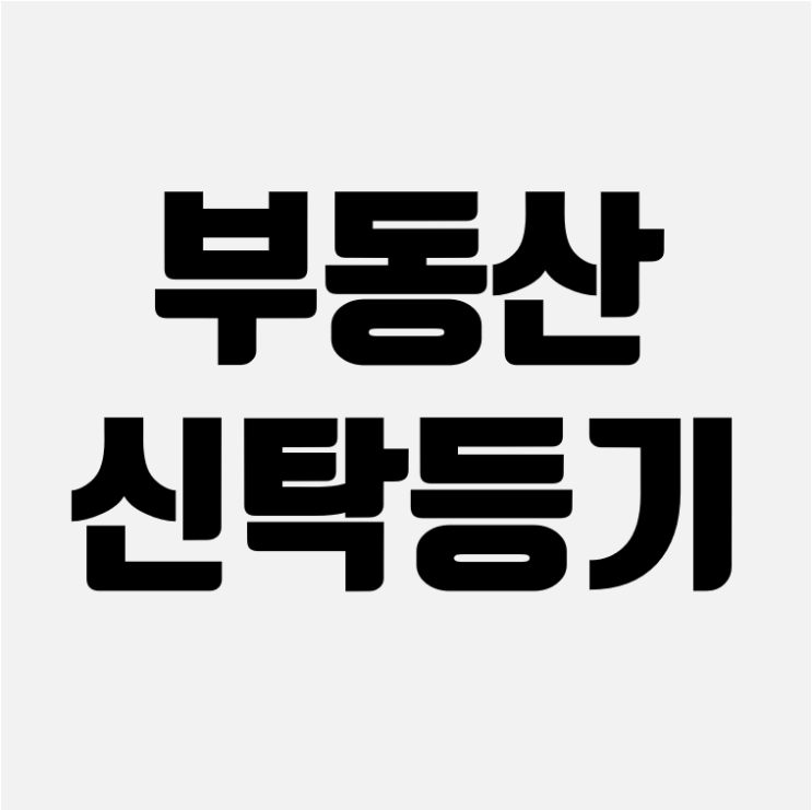  부동산 신탁등기 이것만은 꼭 알고갑시다!