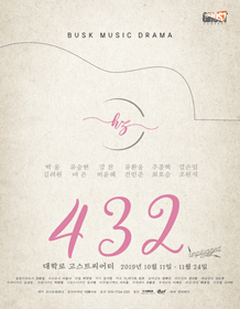 &lt;버스크 음악극 432Hz&gt; 치유의 주파수라고 불리는 432Hz 주파수로 세상을 바라보는 버스커들의 이야기를 담은 공연이 대학로 고스트씨어터에서 펼쳐집니다.