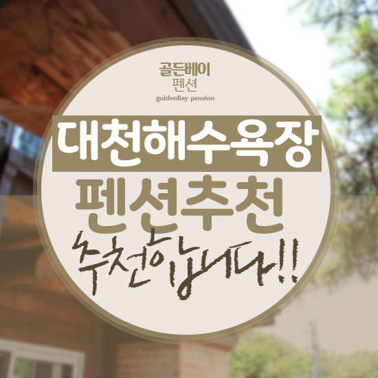  대천해수욕장펜션추천 합니다