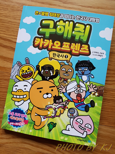  [메가스터디] 구해줘 카카오프렌즈 한국사 1