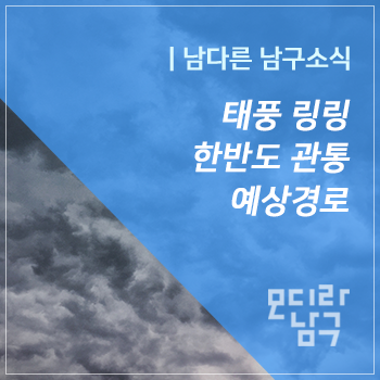  [모디라 남구 속보] 13호 태풍 '링링' 한반도 관통 예상경로...