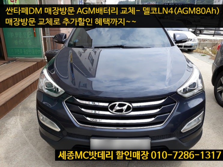  세종시배터리- 싼타페DM AGM80 밧데리 교체