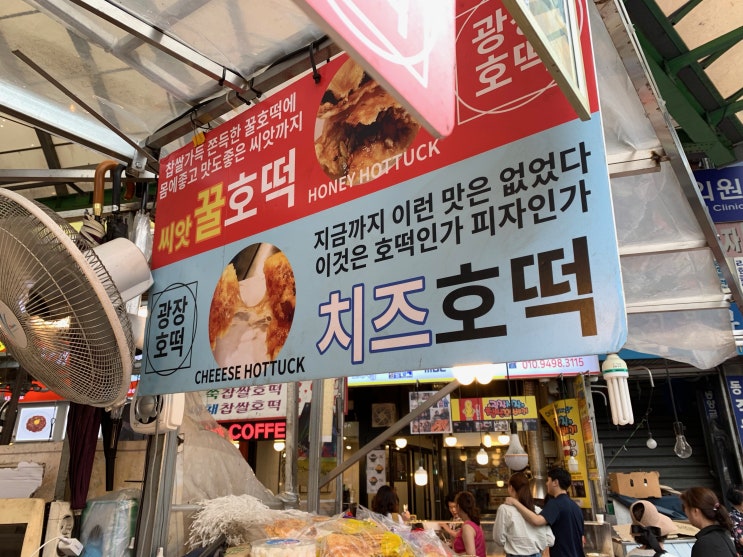 서울 광장시장 광장호떡에서 먹은 별미, 치즈호떡 리뷰 서울 광장시장 광장호떡에서 먹은 별미, 치즈호떡 리뷰