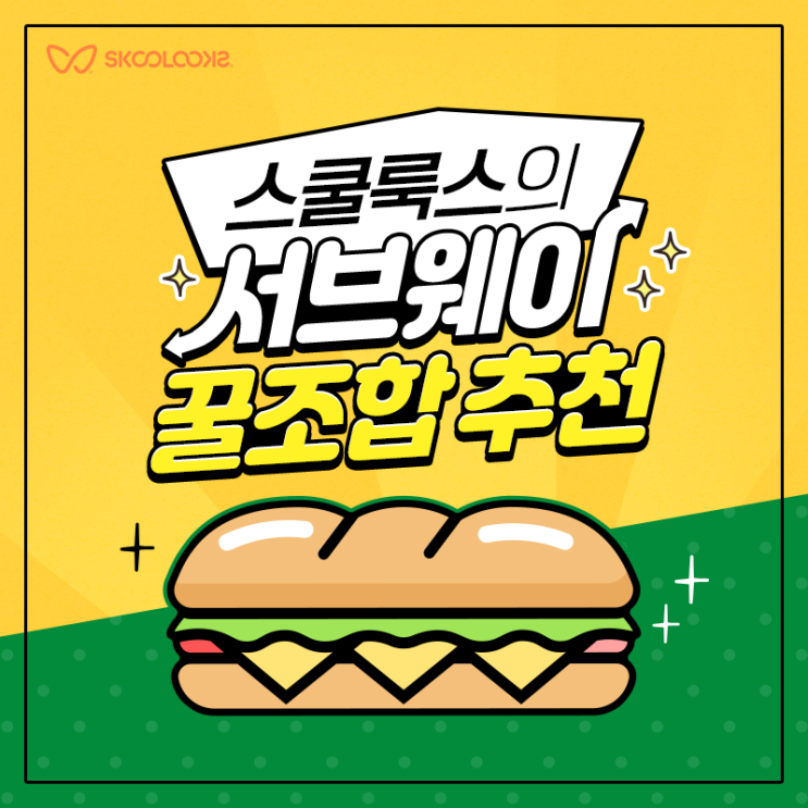  예쁜교복 스쿨룩스의 서브웨이 꿀조합 추천! 서브웨이 주문 쉽게 하기