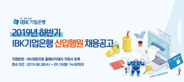  2019 하반기 IBK기업은행 채용 자소서 항목 분석