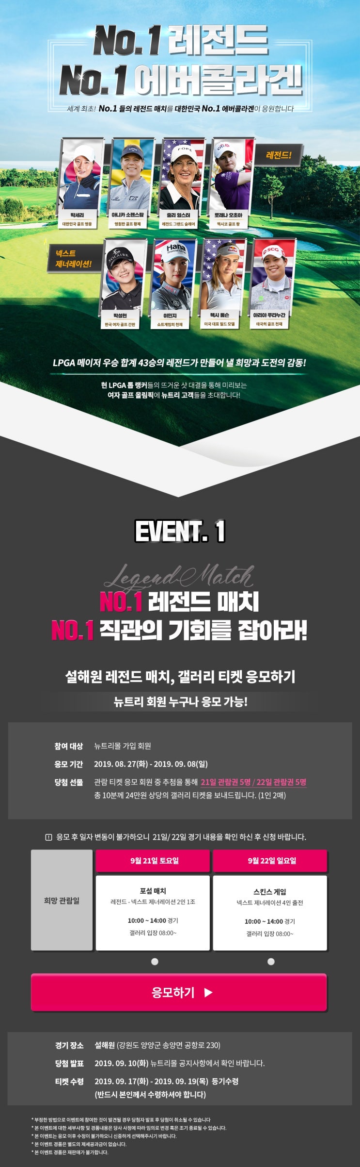  에버콜라겐 X 설해원 레전드 매치 이벤트