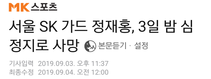  아니..이게 도대체...190903 밤 MK스포츠기사 정재홍 선수 저녁식사 후 갑자기 심정지?