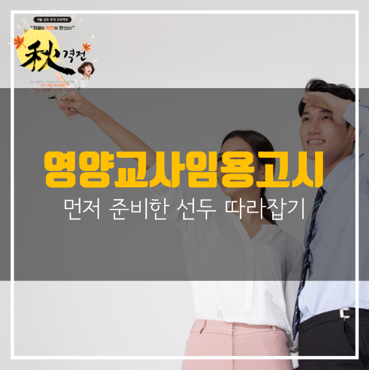  영양교사임용고시 먼저 준비한 선두 따라잡기