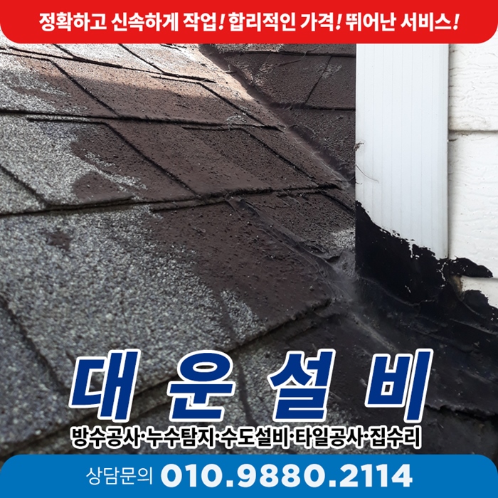  일산 주택 지붕 빗물 방수업체에서 싱글교체 믿음직해요