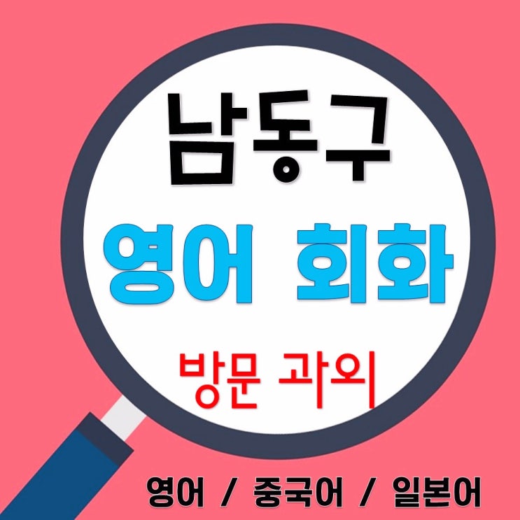  남동구 장수동 영어회화(생활 영어, 비지니스회화, 유학준비) 고등생 내신성적 올리기