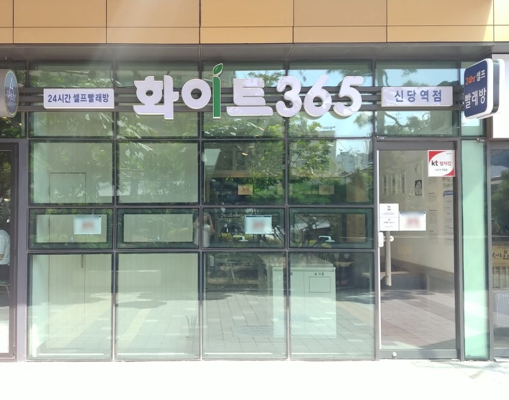 중구 흥인동 대박 빨래방 후기, 화이트365 신당역점 방문 후기^^