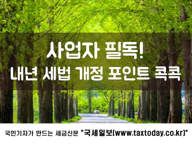 사업자 필독! 내년 세법 개정 포인트 콕콕