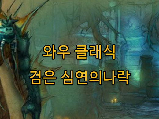 와우 클래식 검은 심연의 나락 공략 퀘스트 동선 네이버 블로그