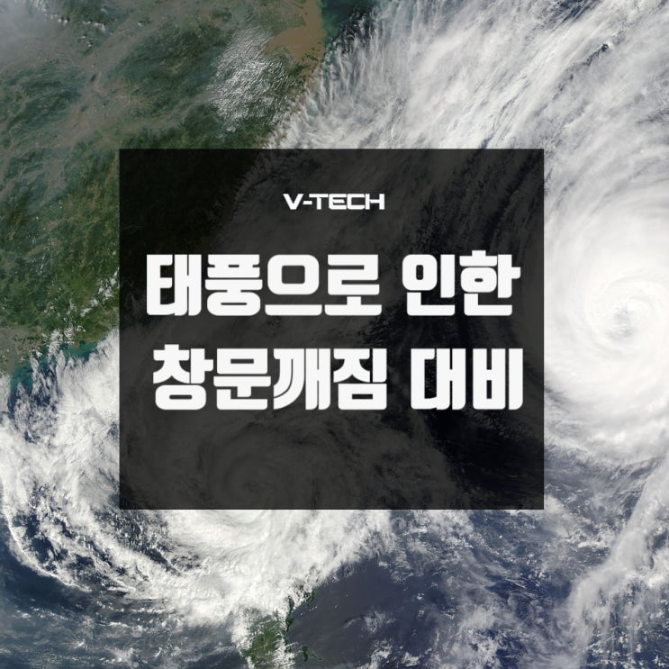  [태풍 링링] 창문 깨짐 사고 안전필름으로 대비하세요!