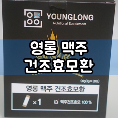  탈모, 모발건강에는 영롱 맥주 건조효모환 추천