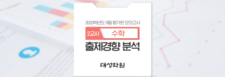  9평 :: 2020학년도 9월 모의평가 출제경향 분석 [2교시 - 수학영역]