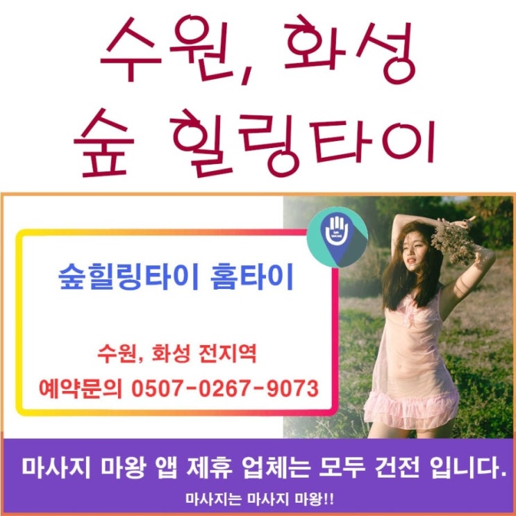  수원 홈타이, 화성 홈타이 숲힐링타이 홈타이에서