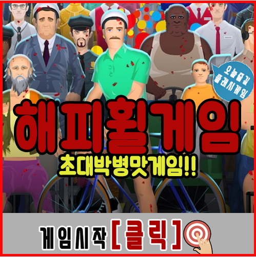  해피휠 게임하기 [병맛지존]
