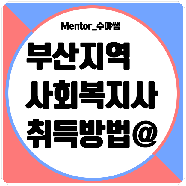 부산 평생교육원 사회복지사2급 자격증 기간 단축하세요 ?!