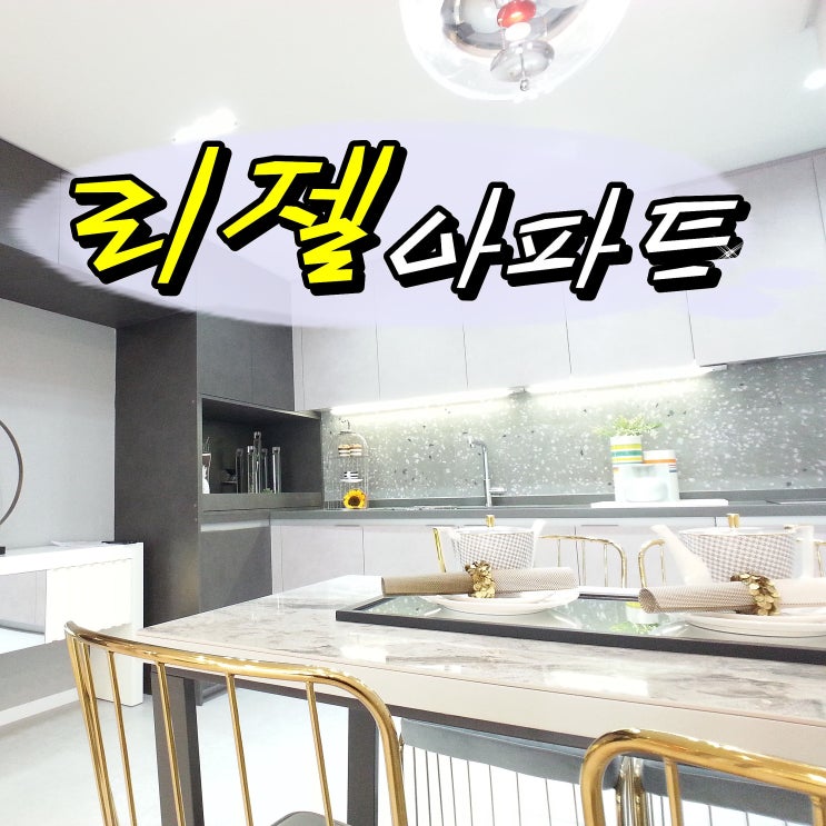  부천여월동아파트 세젤예APT~
